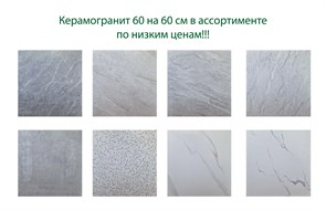Керамогранит 60 на 60 см в ассортименте 2234