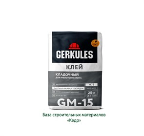 Клей для ячеистого бетона GM-15 (Геркулес) 25 кг 2232